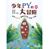 少年Py的大冒險：成為Python數據分析達人的第一門課(第二版)