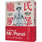 龐氏風暴：永不根絕的投機狂熱，「龐氏騙局」始祖查爾斯.龐茲回憶錄(二版)