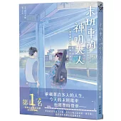 末班車的神明大人-首班車的五點之後-