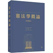 憲法學概論(第四版)