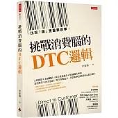 挑戰消費腦的DTC邏輯：比按「讚」更重要的事