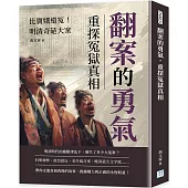 翻案的勇氣，重探冤獄真相：比竇娥還冤!明清奇葩大案