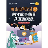 輕課程 用Scratch 3.0創作故事動畫及互動遊戲 - 最新版(第二版) - 附MOSME行動學習一點通：影音.加值