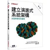 建立演進式系統架構|支援常態性的變更 第二版