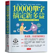 10000單字，搞定新多益：多益高分密碼，全在本書中(QR Code版)