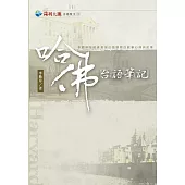 哈佛台語筆記(三版)