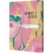 原來莊子這樣說(增訂新版)