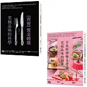 禮儀與品味之旅套書(日本料理餐桌禮儀‧究極品味的科學+西餐餐桌禮儀‧究極品味的科學)