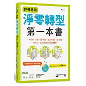 好懂易讀淨零轉型第一本書：一次看懂淨零、碳中和、氣候中和、碳交易、SDGs、氣候變遷及能源轉型