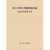 國立中興大學圖書館所藏南進政策圖書目錄