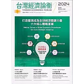 台灣經濟論衡季刊113年3月第二十二卷一期