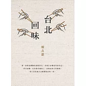 台北回味(經典新版)