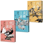 金庸的武林(全三冊)