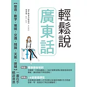 輕鬆說廣東話(附QR Code音檔)：粵語發音特訓 & 18堂基礎課程(二版)