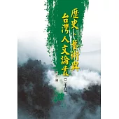 歷史、藝術與台灣人文論叢(26)