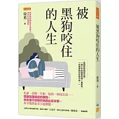 被黑狗咬住的人生：焦慮、恐懼、失眠、無助、極度社恐……情緒就像暗處的黑狗，你永遠不知牠何時跳出來攻擊，所幸牠們並非不能馴服。