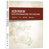 流散與匯聚：明清以降華南地區的流動人群及其經世策略