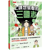 上課想偷看的三國志 1：始於黃巾之亂，打到官渡之戰，天下如何從群雄變成三國?亂世中怎樣的人能成英雄?