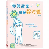 你笑起來，就是好天氣