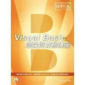 Visual Basic 理論與實務講座