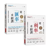 從「利率」看經濟+從「匯率」看經濟