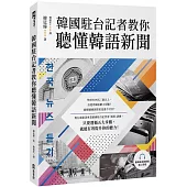 韓國駐台記者教你聽懂韓語新聞(附韓籍老師親錄線上音檔)