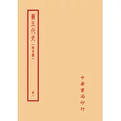 舊五代史：附考證(全四冊)