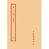 金史：附考證(全四冊)