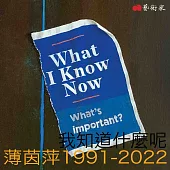 我知道什麼呢：薄茵萍1991-2022