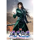 通天仙道36