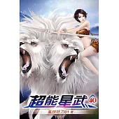 超能星武40