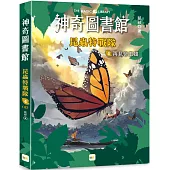 【神奇圖書館】昆蟲特戰隊(4)再見帝王蝶(完)(中高年級知識讀本)