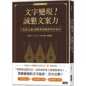 文字變現!誠懇文案力：王繁捷日破400萬業績的寫作祕訣