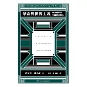 革命與世界主義：西方戲劇與中國歷史舞台