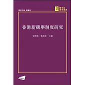 香港新選舉制度研究