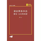 憲法與基本法：歷史、文本與現實