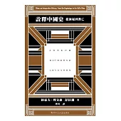 詮釋中國史：從源起到漢亡