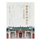 香港廟宇碑刻志：歷史與圖錄(三冊)