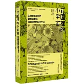 花園裡的小宇宙：生物學家帶我們觀察與實驗，探索植物的祕密生活