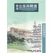 臺灣出版與閱讀季刊113年第1期 出版與閱讀場域