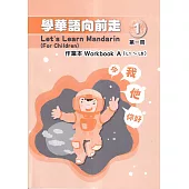 學華語向前走第一冊作業本(A、B不分售)[5版]