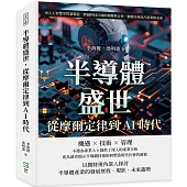 半導體盛世，從摩爾定律到AI時代：由人工智慧至智慧製造，跨越科技巨頭的策略與合作，解鎖全球晶片產業的未來