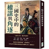 三國史中的權謀與角逐：亂世崛起，三國英豪!從內亂到統一，英雄與奸臣的時代