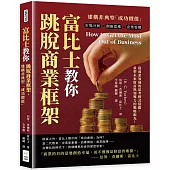 富比士教你跳脫商業框架，建構非典型「成功價值」：市場分析×創新思維×企業管理，從商業領袖的思考模式借鑑，重塑未來財富與領導力的戰略眼光!