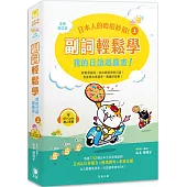 日本人的哈啦妙招!副詞輕鬆學 我的日語超厲害!〈上〉全新修訂版(附QR Code線上音檔)(三版)