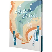 文學造浪 青春好漾：武陵文教基金會第三屆全國高中生文學獎得獎作品集