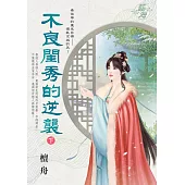 不良閨秀的逆襲.下