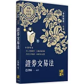 證券交易法爭點解題一本通