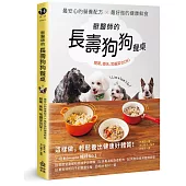 獸醫師的長壽狗狗餐桌：最安心的營養配方 X 最好做的健康鮮食，簡單、美味、常備菜也OK!