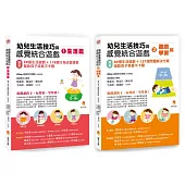 幼兒生活技巧與感覺統合遊戲套書(共2本)：生活篇+學習篇